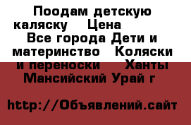 Поодам детскую каляску  › Цена ­ 3 000 - Все города Дети и материнство » Коляски и переноски   . Ханты-Мансийский,Урай г.